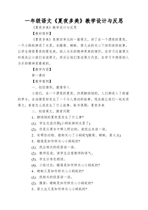 一年级语文《夏夜多美》教学设计与反思