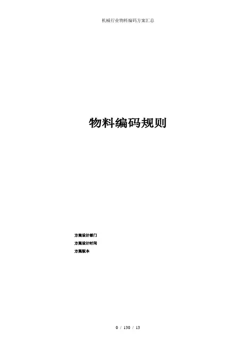 机械行业物料编码方案汇总
