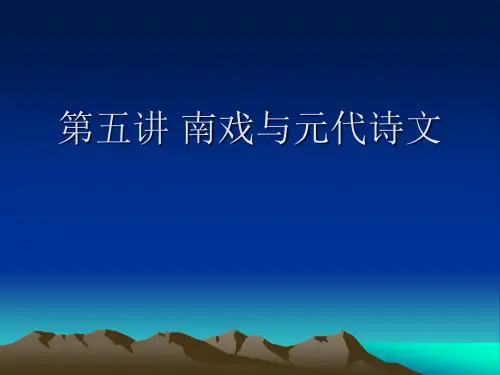第五讲 南戏、元代诗文