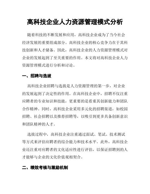 高科技企业人力资源管理模式分析