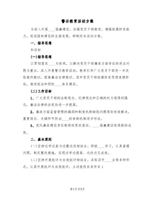 警示教育活动方案（5篇）