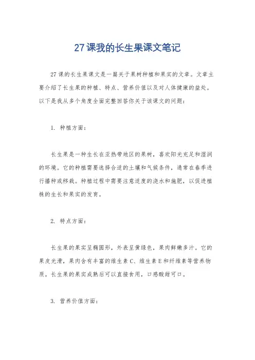 27课我的长生果课文笔记