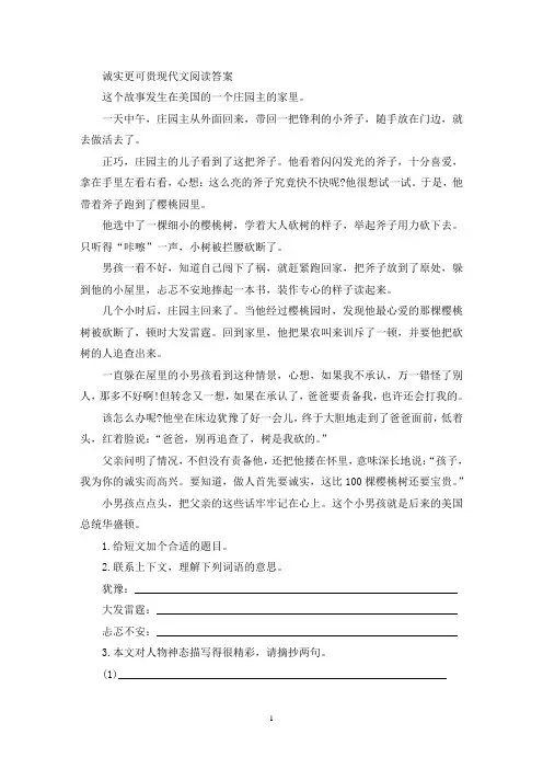 精选诚实更可贵现代文阅读答案