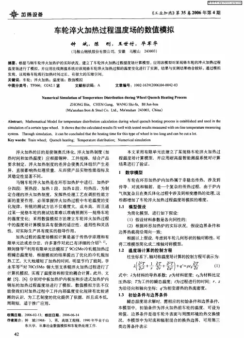 车轮淬火加热过程温度场的数值模拟