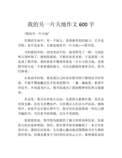 我的另一片天地作文600字