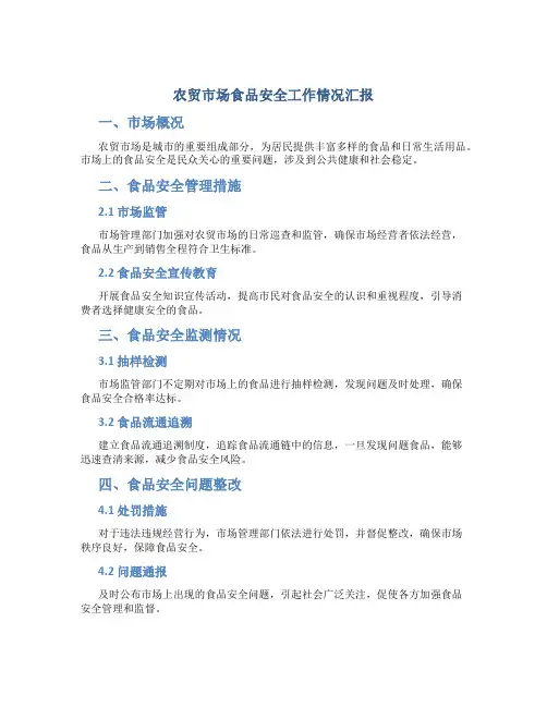 农贸市场食品安全工作情况汇报