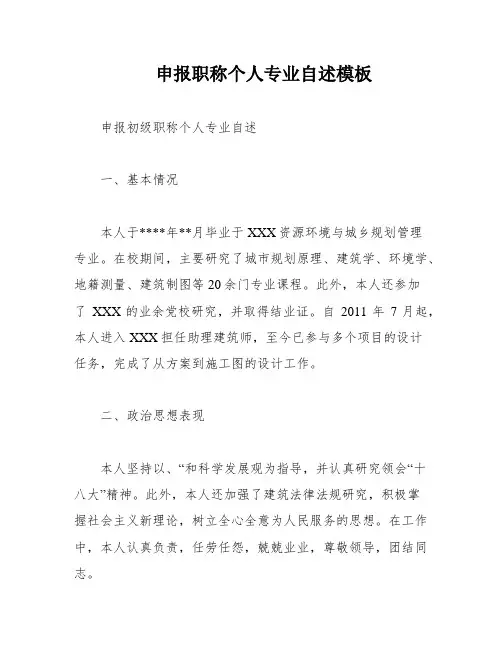 申报职称个人专业自述模板
