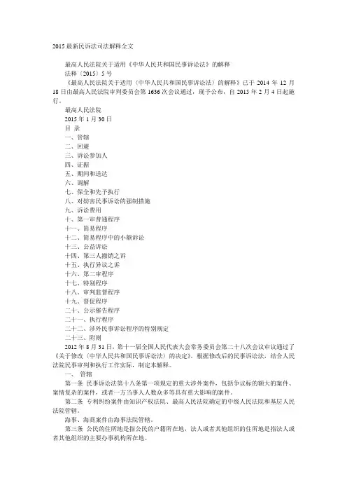2015最新民诉法司法解释全文