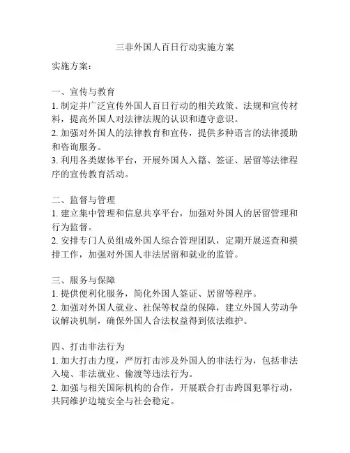 三非外国人百日行动实施方案