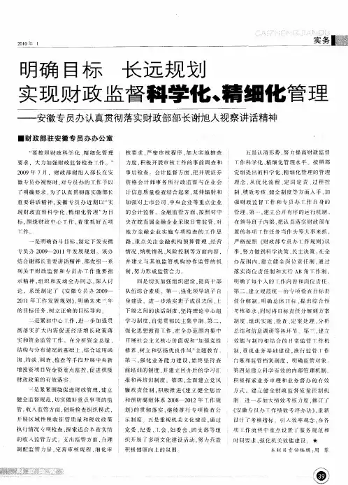 明确目标 长远规划 实现财政监督科学化、精细化管理--安徽专员办认真贯彻落实财政部部长谢旭冬视察讲话