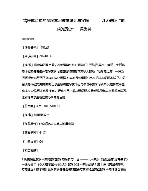情境体验式的深度学习教学设计与实施———以人教版“地球的历史”一课为例