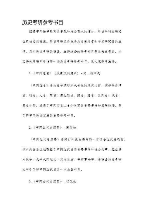 历史考研参考书目