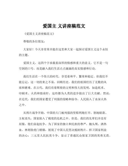 爱国主 义讲座稿范文
