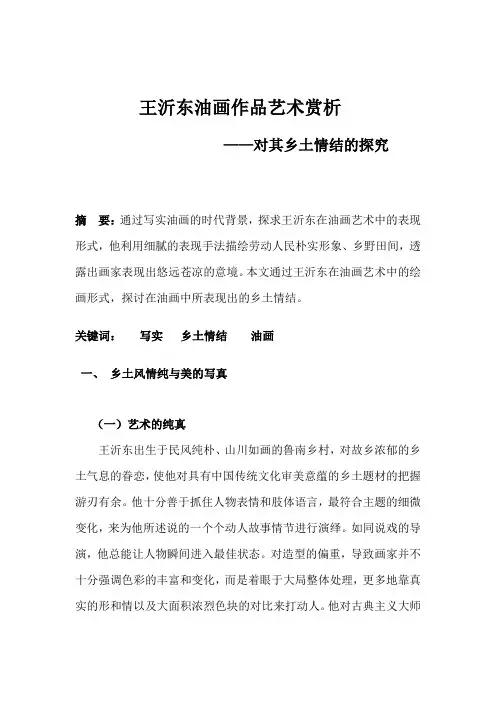 王沂东油画作品艺术赏析