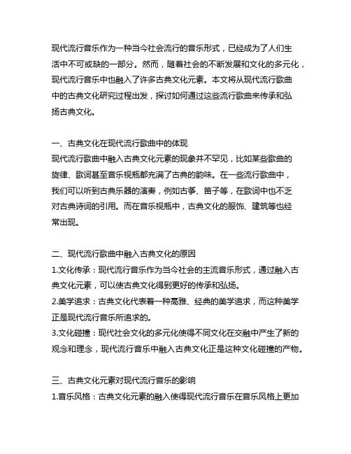 现代流行歌曲中的古典文化研究过程