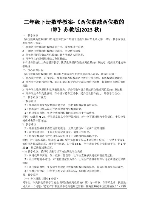 二年级下册数学教案-《两位数减两位数的口算》苏教版(2023秋)