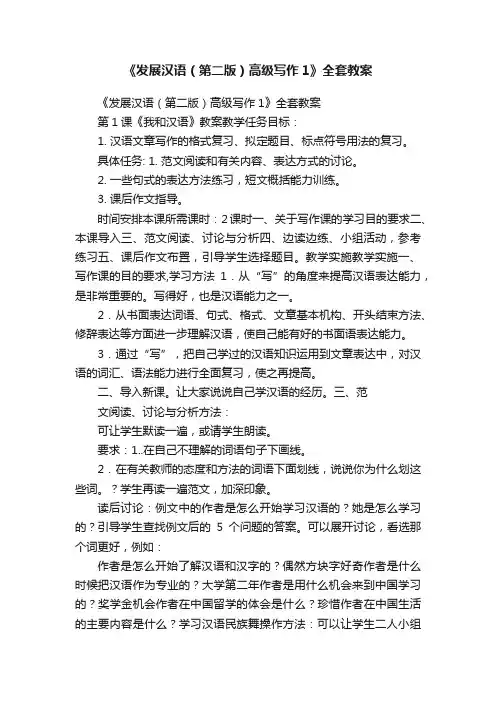 《发展汉语（第二版）高级写作1》全套教案