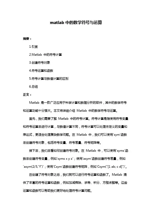 matlab中的数学符号与运算
