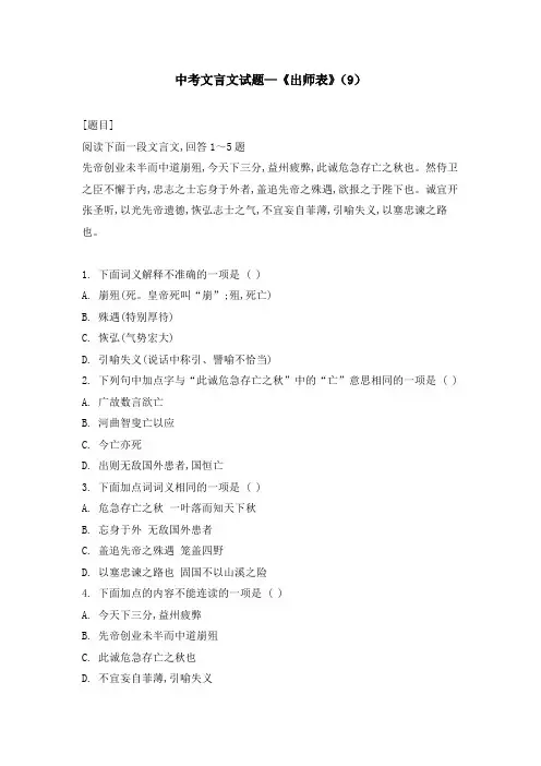 中考文言文试题—《出师表》(9)
