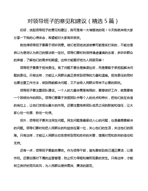对领导班子的意见和建议(精选5篇)