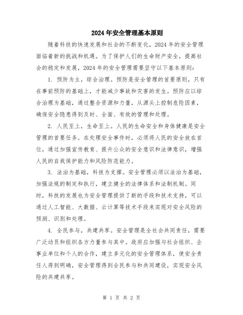 2024年安全管理基本原则