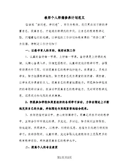 教师个人师德修养计划范文(三篇)