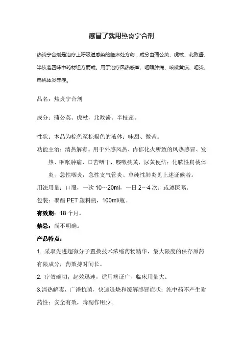 热炎宁合剂