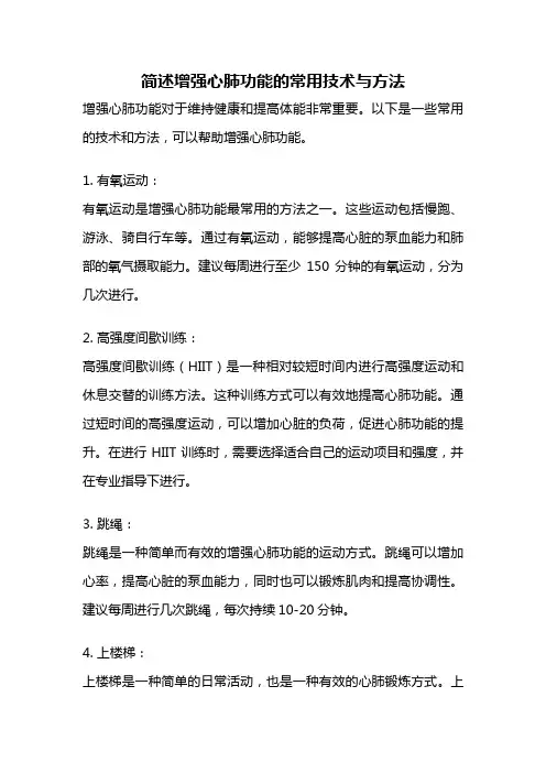 简述增强心肺功能的常用技术与方法