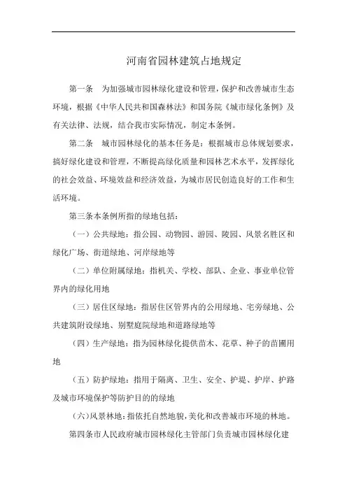 河南省园林建筑占地规定