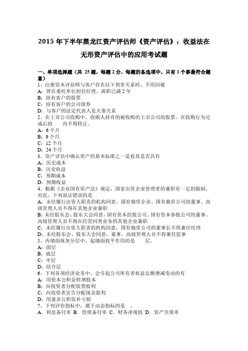 2015年下半年黑龙江资产评估师《资产评估》：收益法在无形资产评估中的应用考试题