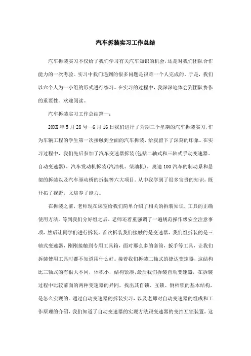 汽车拆装实习工作总结