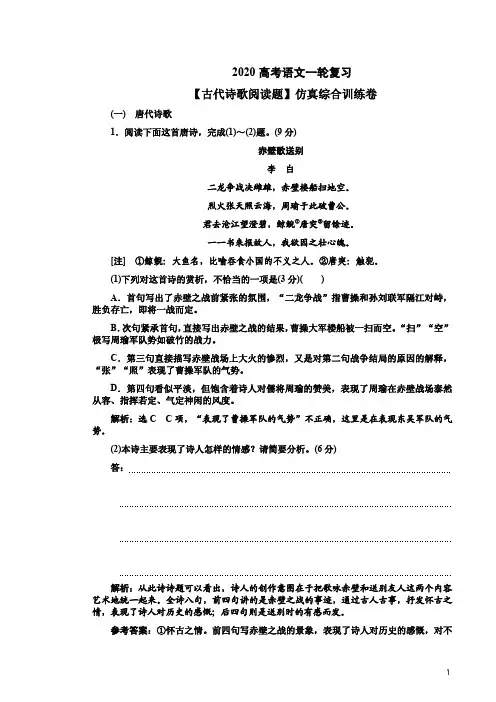 2020高考语文一轮复习教学案【古代诗歌阅读题】仿真综合训练卷附答案解析