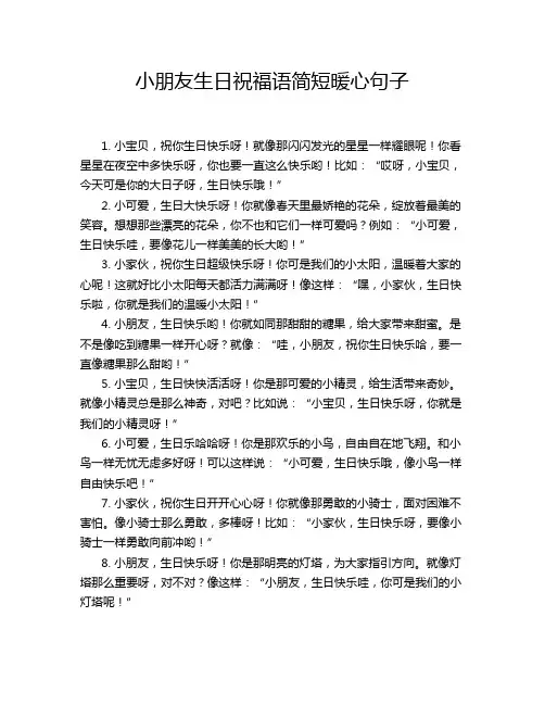 小朋友生日祝福语简短暖心句子