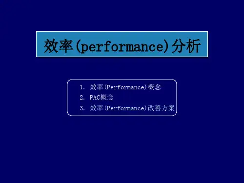 [工业工程.IE].效率(performance)分析