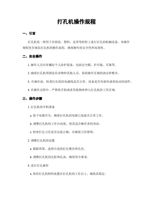 打孔机操作规程
