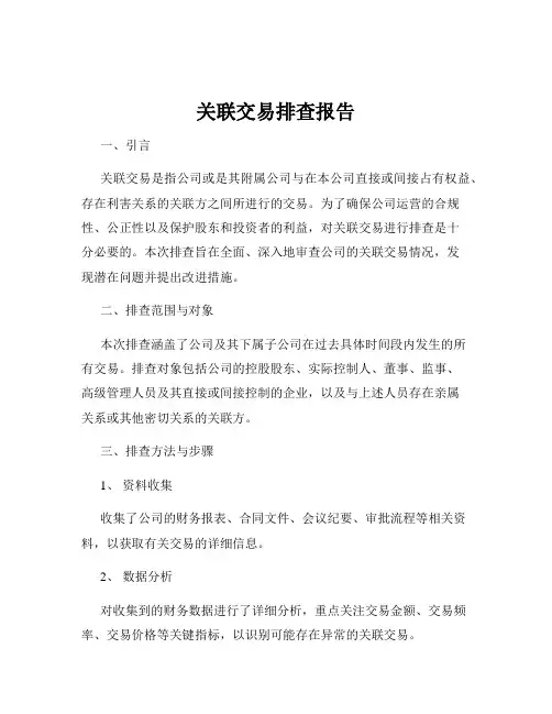 关联交易排查报告