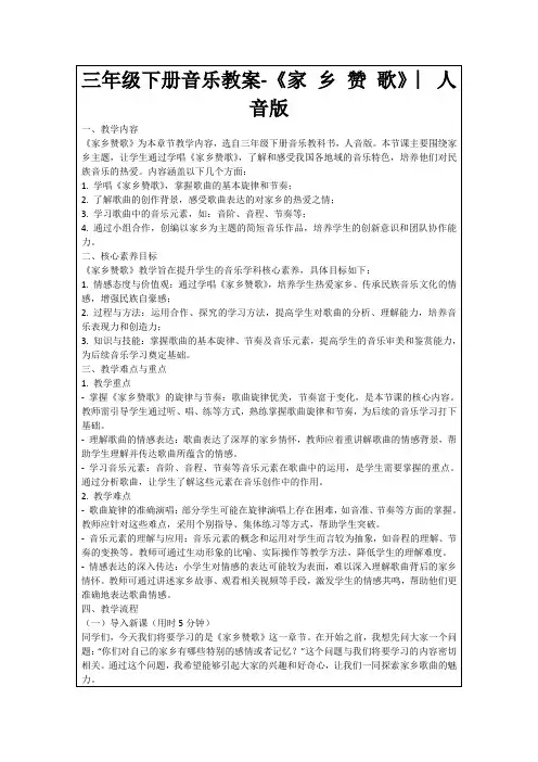三年级下册音乐教案-《家乡赞歌》︳人音版