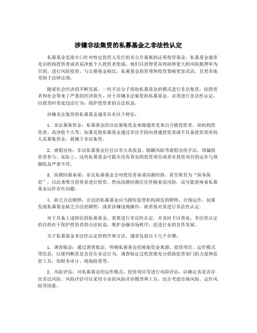 涉嫌非法集资的私募基金之非法性认定