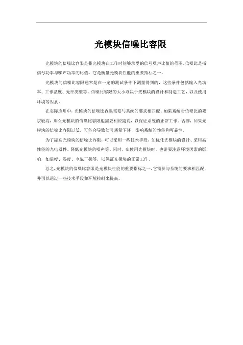 光模块信噪比容限