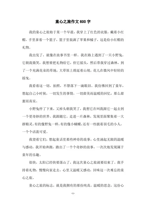 童心之旅作文600字