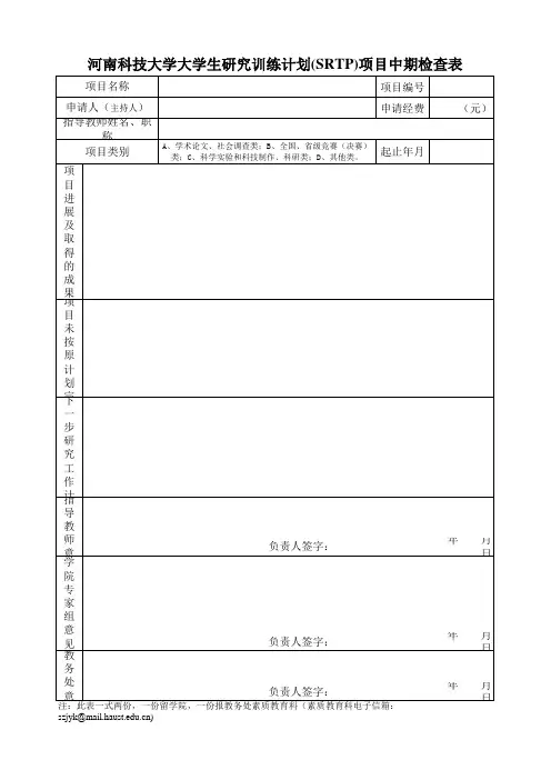 河南科技大学大学生研究训练计划(SRTP)项目中期检查表