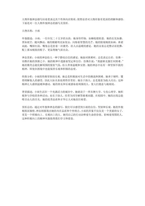 人物外貌神态描写加赏析