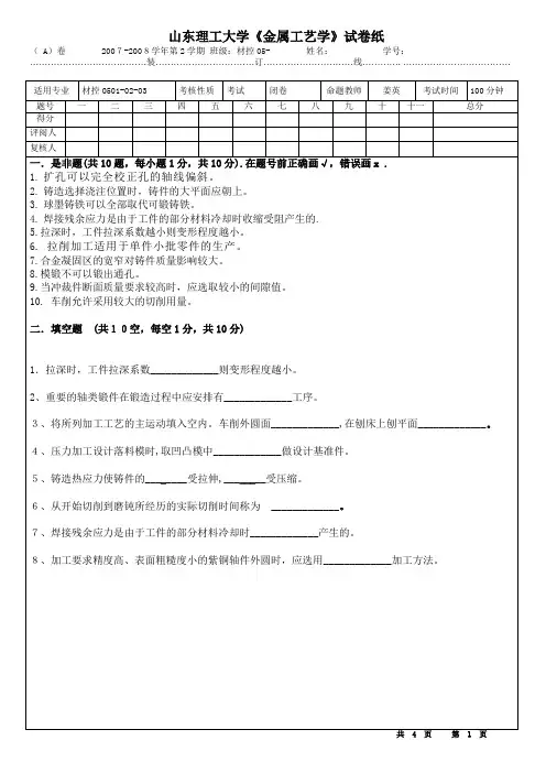 山东理工大学《金属材料及工艺》试题E