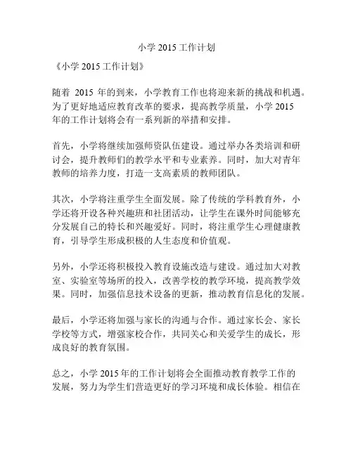 小学2015工作计划