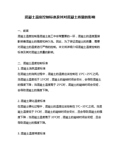 混凝土温度控制标准及其对混凝土质量的影响