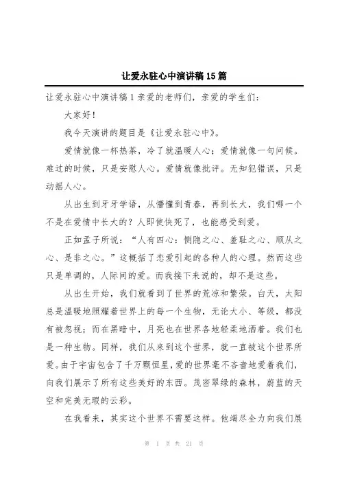 让爱永驻心中演讲稿15篇
