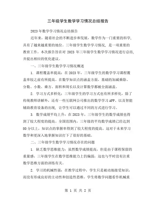 三年级学生数学学习情况总结报告