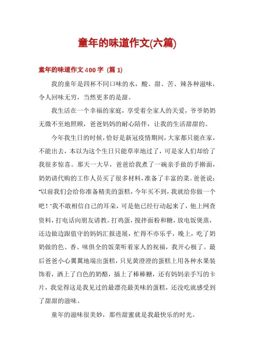 童年的味道作文(六篇)