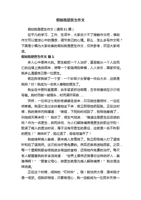 假如我是医生作文（通用81篇）