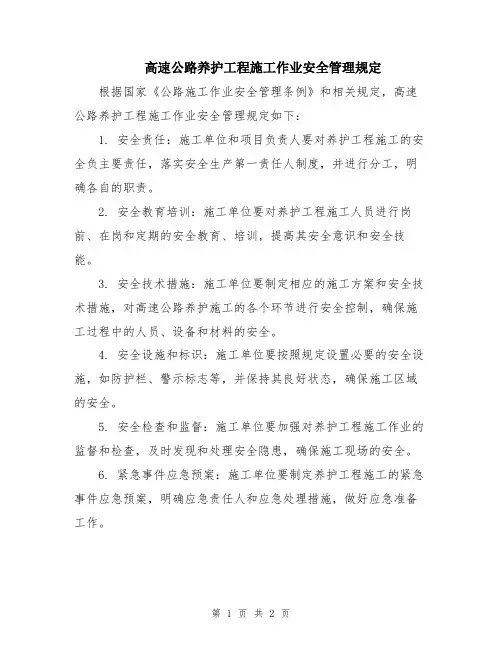 高速公路养护工程施工作业安全管理规定